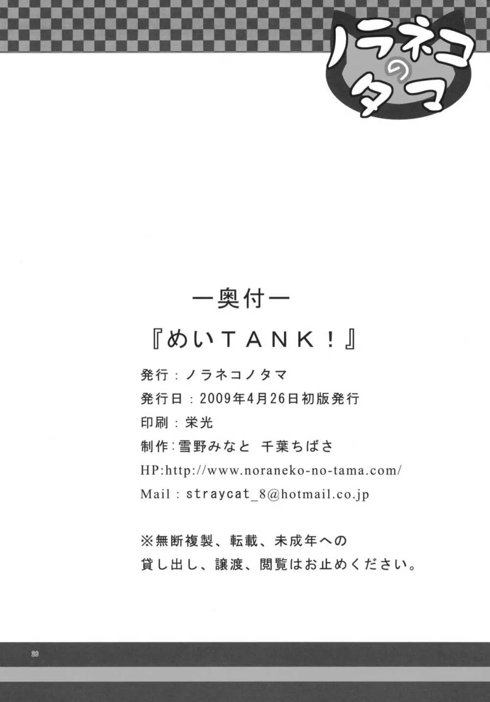 めいTANK! 25ページ