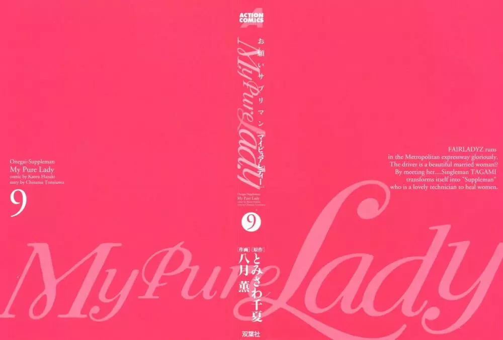 [とみさわ千夏, 八月薫] お願いサプリマン My Pure Lady [マイピュアレディ] 第9巻 3ページ