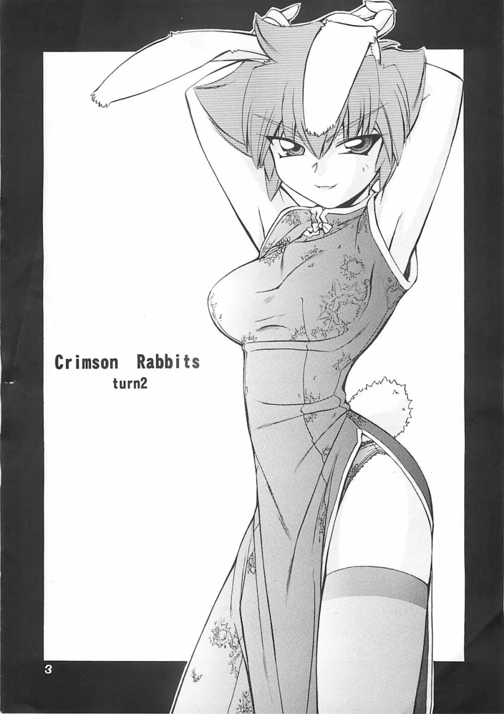 Crimson Rabbits turn.2 2ページ