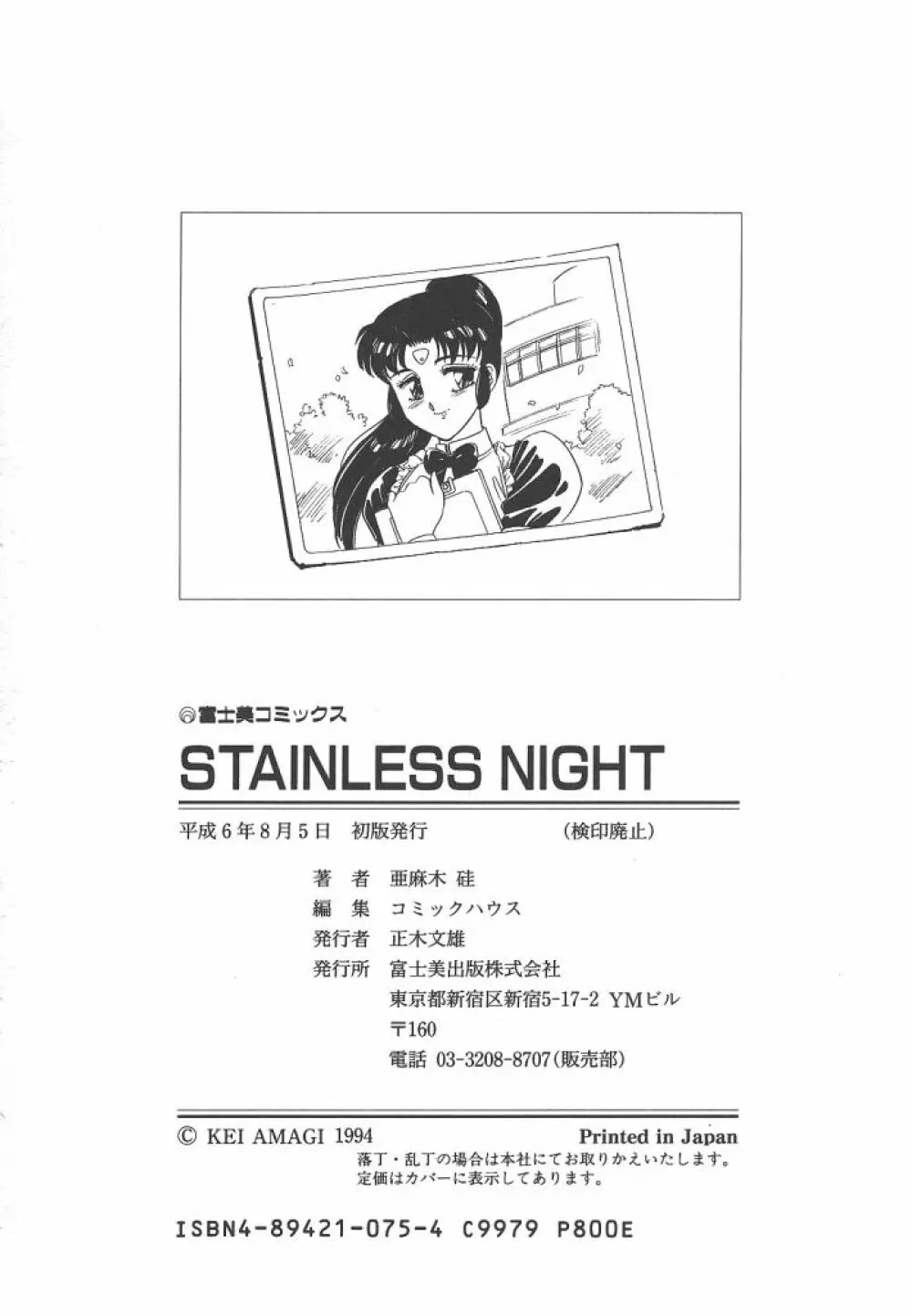 STAINLESS NIGHT 164ページ