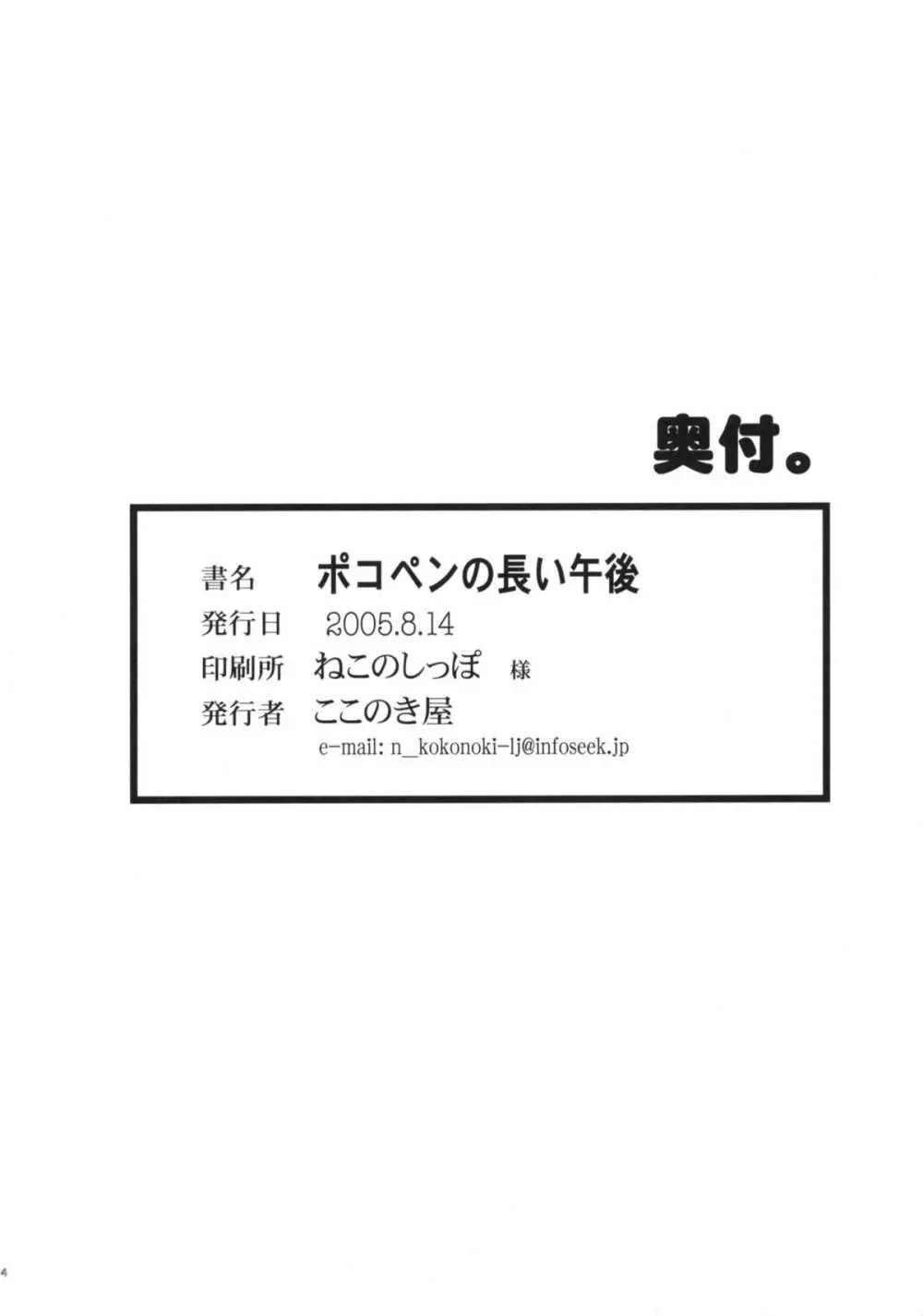 ポコペンの長い午後 33ページ