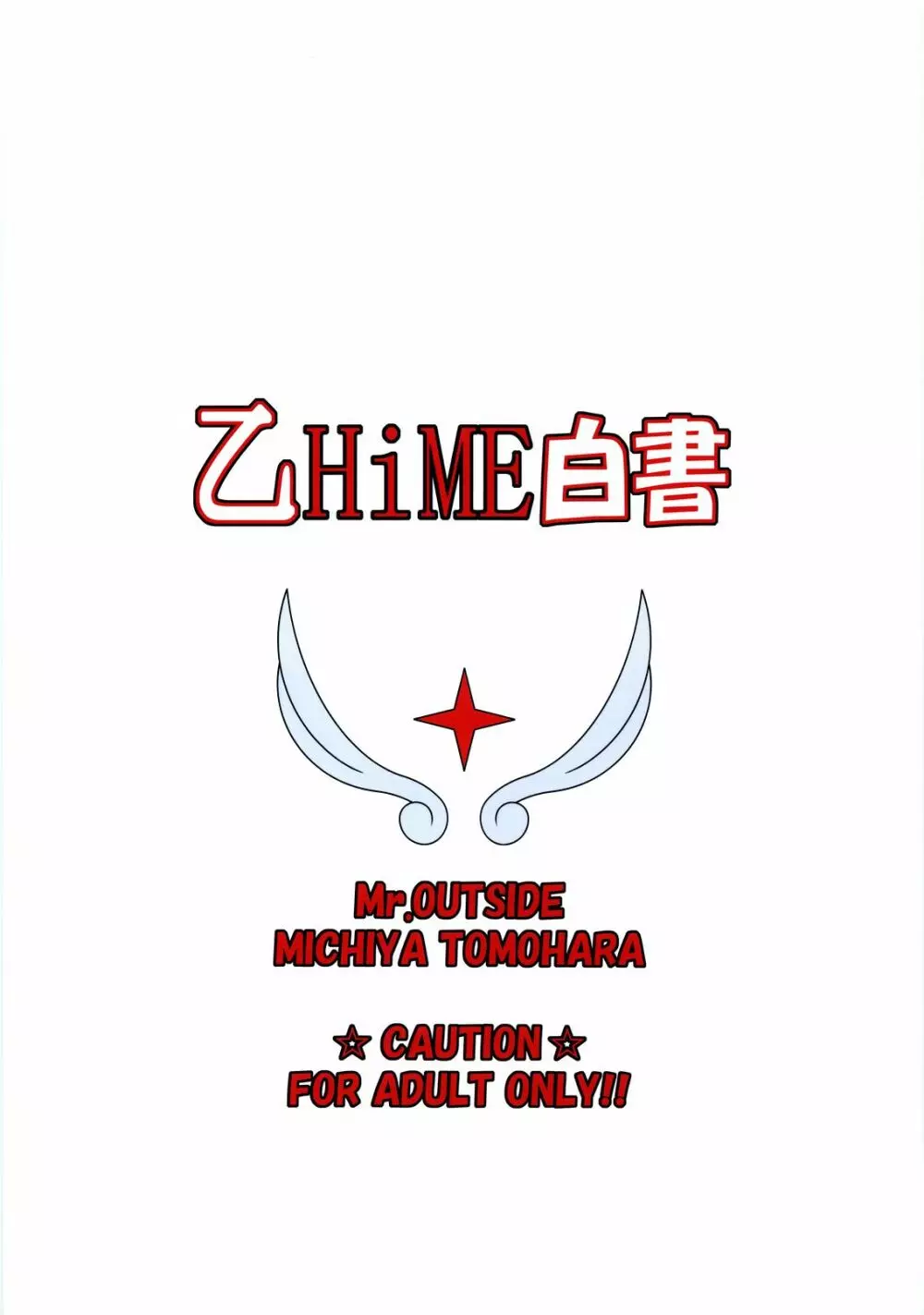 乙HiME白書 26ページ