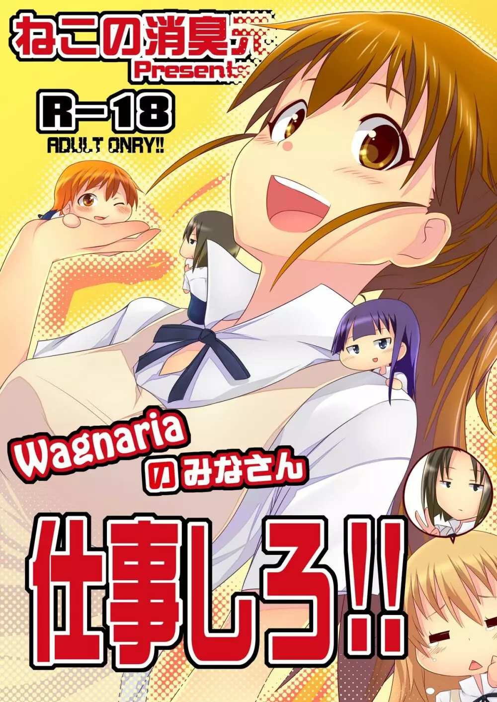 Wagnariaのみなさん仕事しろ!!