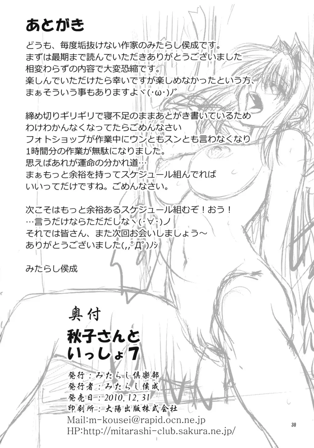 秋子さんといっしょ 7 29ページ