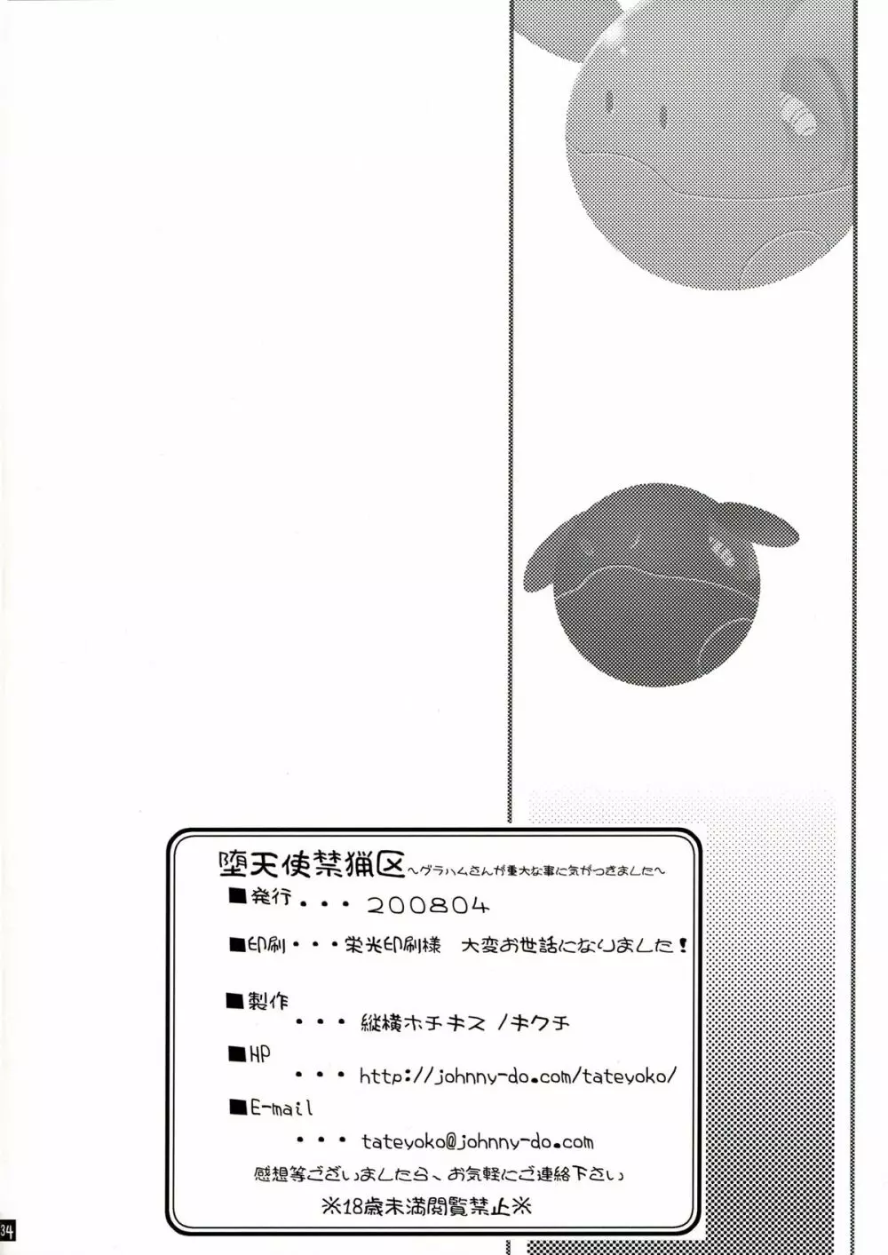 堕天使禁猟区～グラハムさんが重大な事に気がつきました～ 34ページ