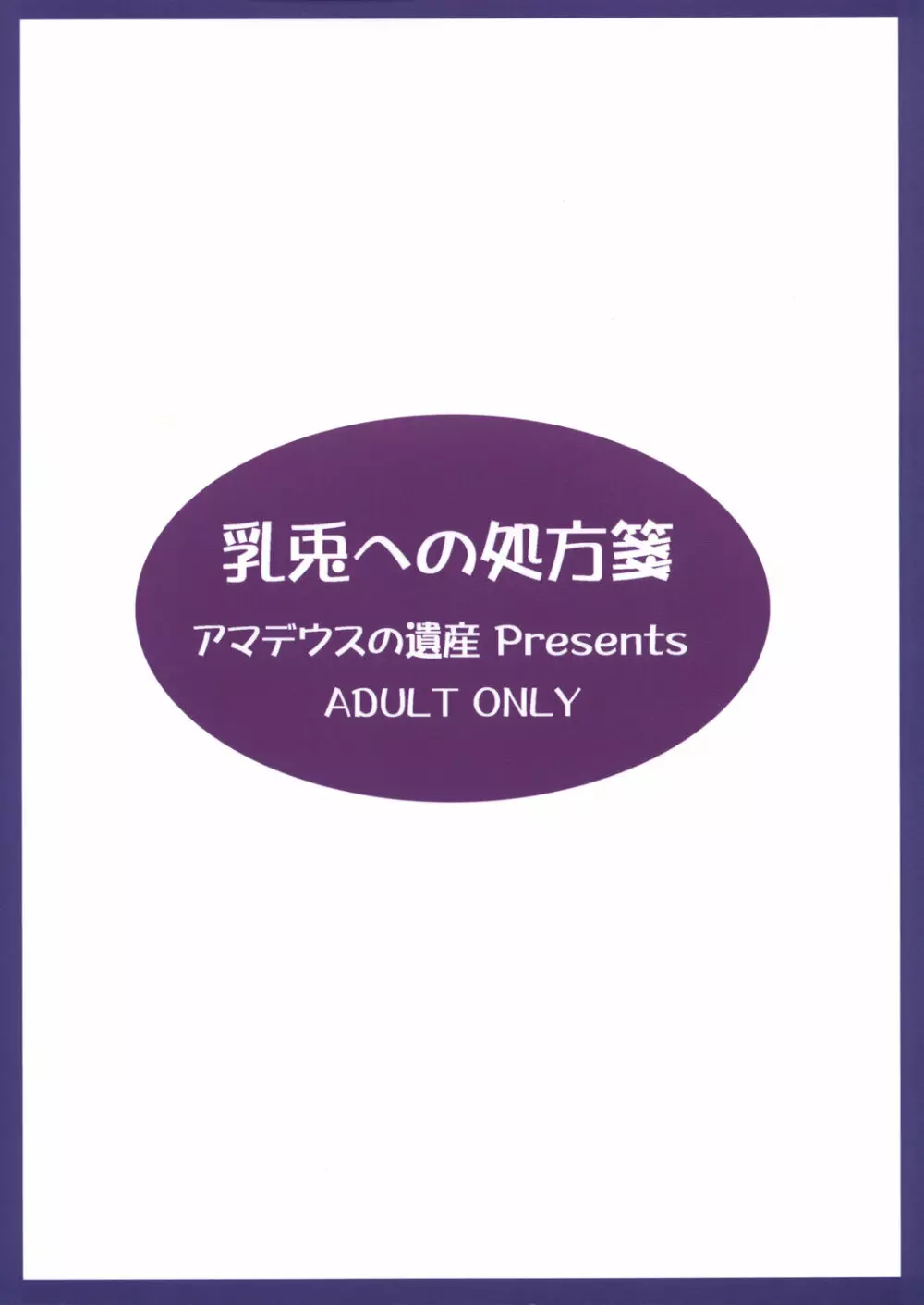 乳兎への処方箋 2ページ