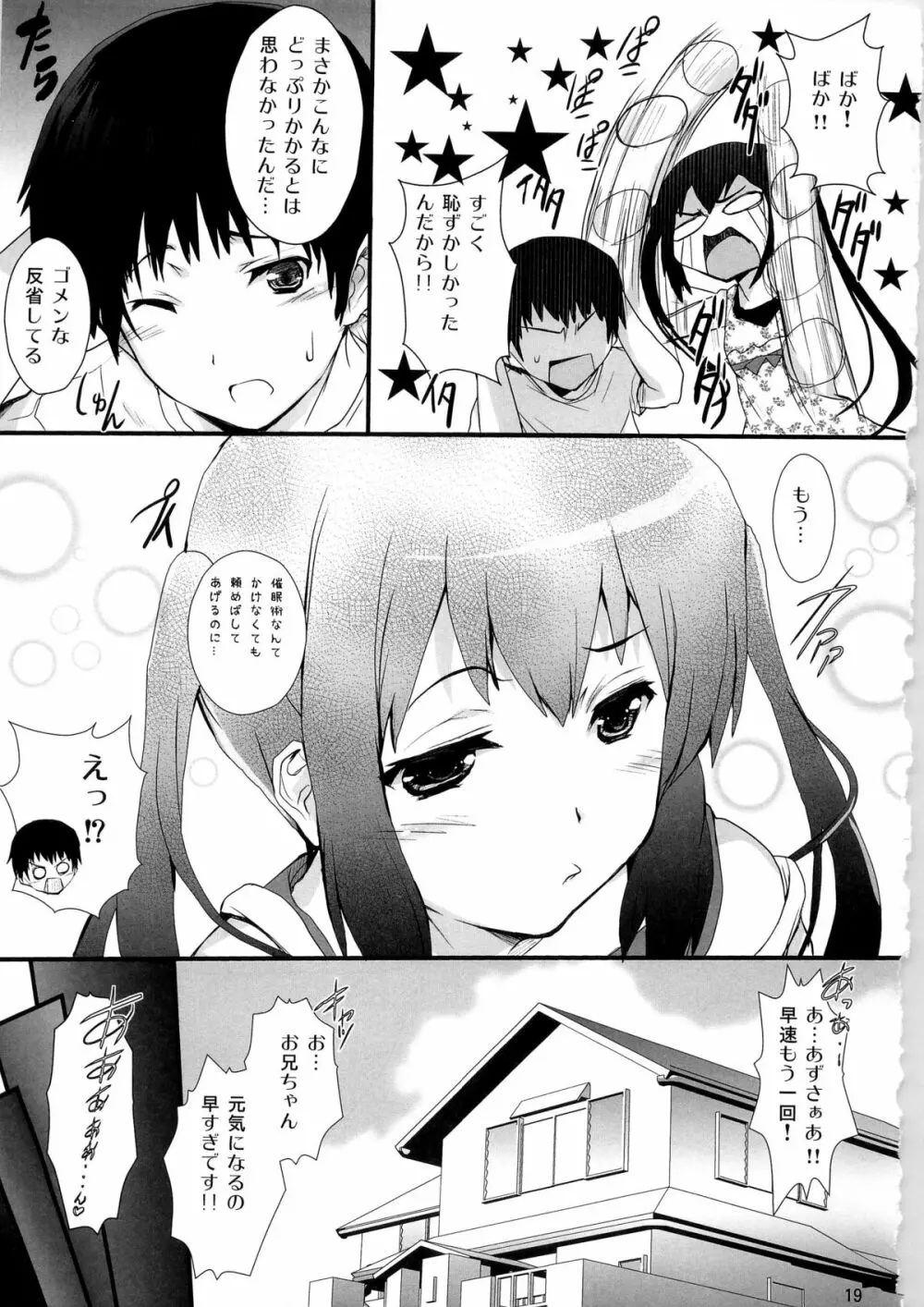 続・俺の義妹があずにゃんのわけがない 19ページ