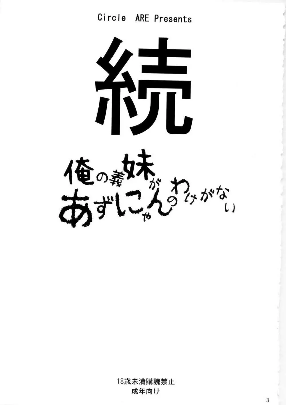 続・俺の義妹があずにゃんのわけがない 3ページ