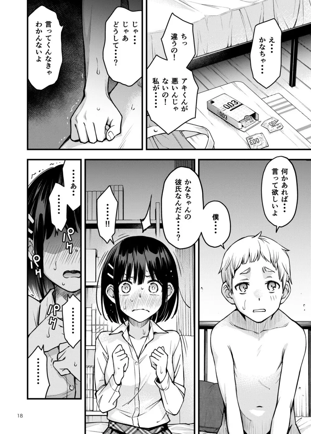 処女が童貞との初体験で目覚めちゃう話3 19ページ