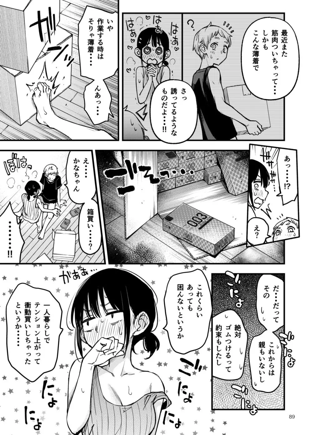 処女が童貞との初体験で目覚めちゃう話3 90ページ