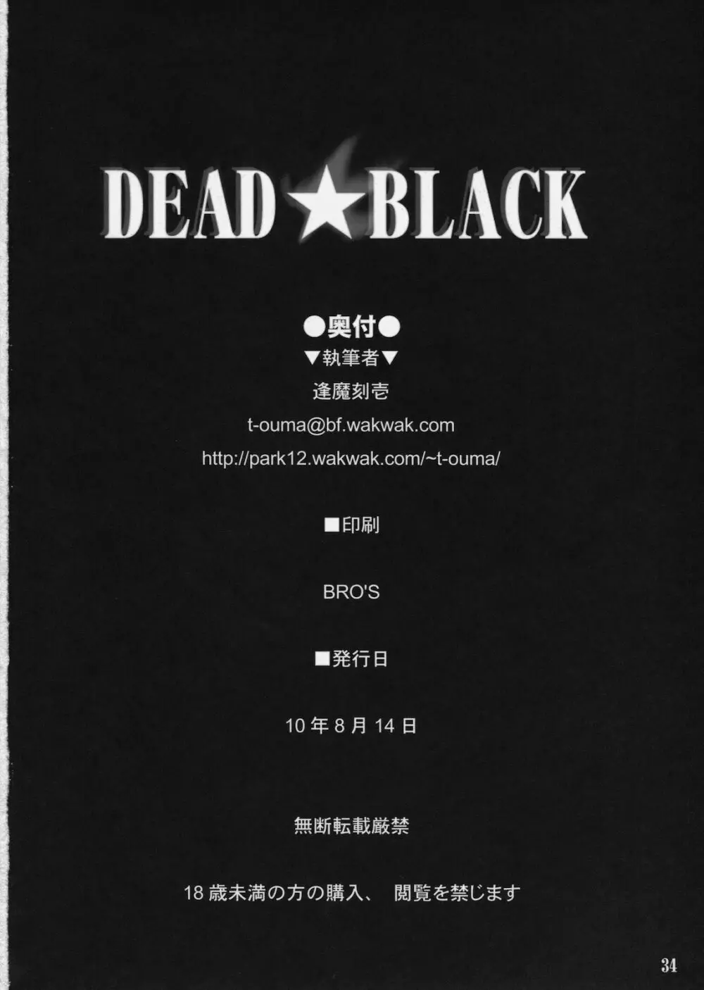 DEAD★BLACK 34ページ