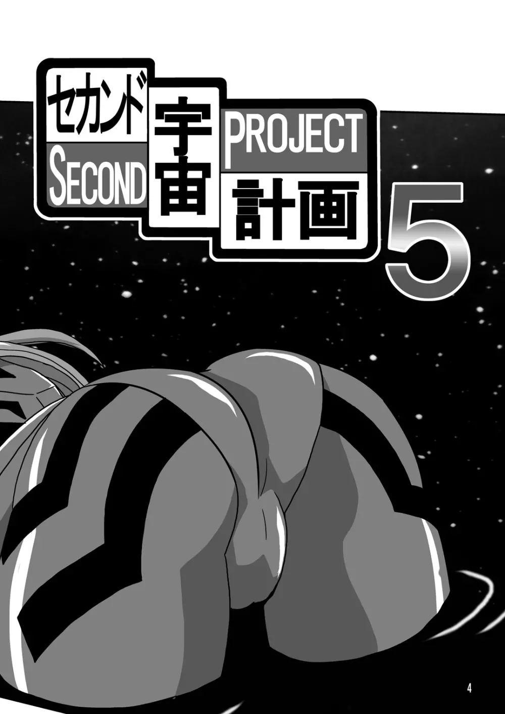 セカンド宇宙計画5 4ページ