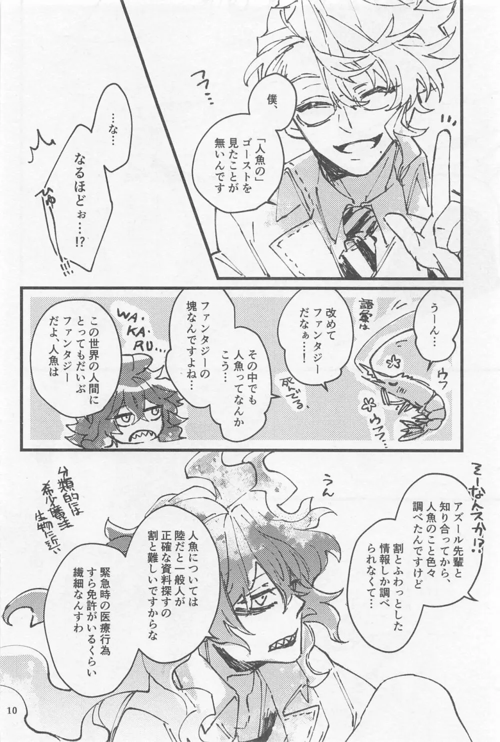 シンソウ夜話 #2 9ページ