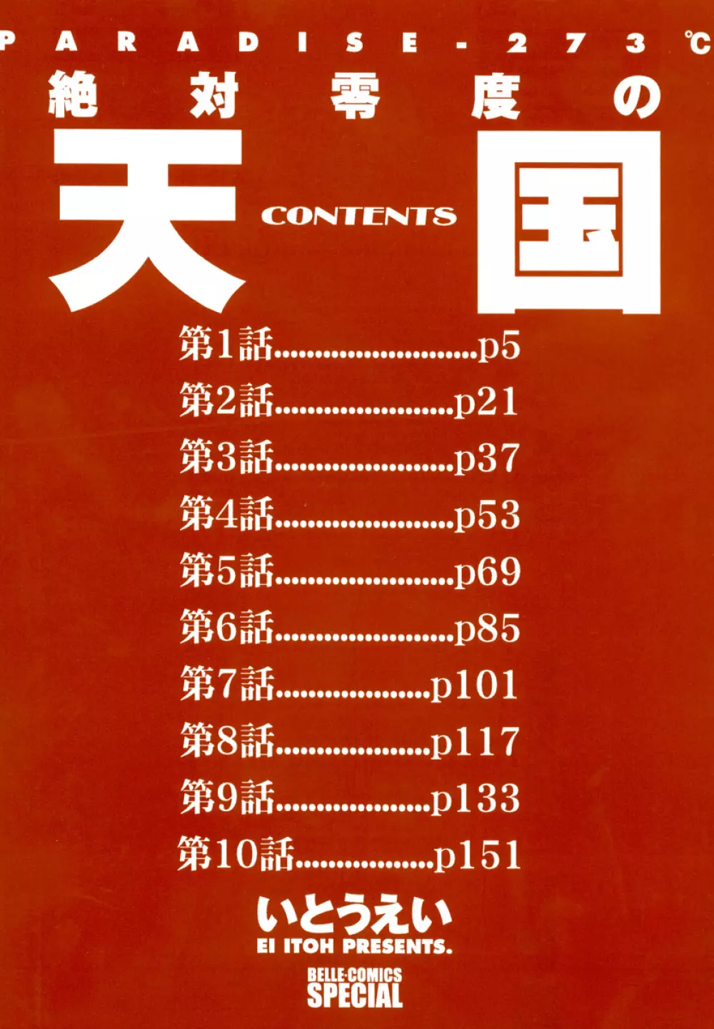 絶対零度の天国 5ページ