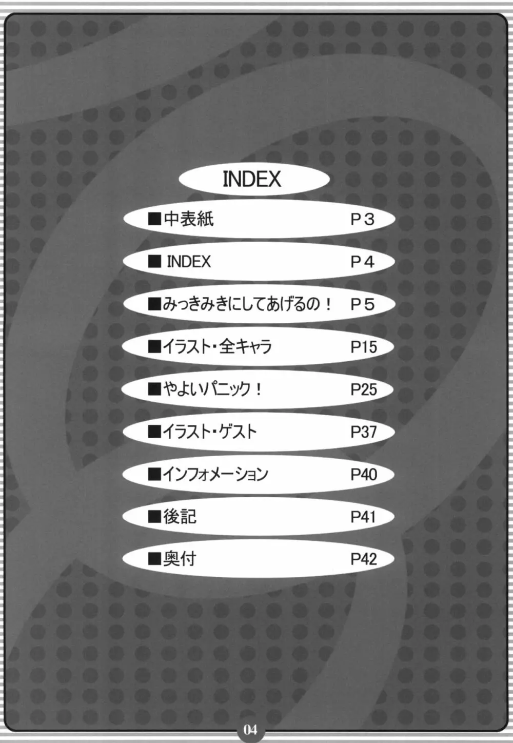 みっきみきにしてあげるの ! 3ページ