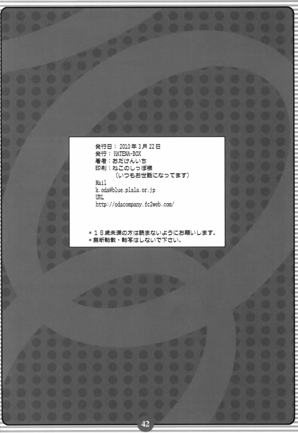 みっきみきにしてあげるの ! 41ページ