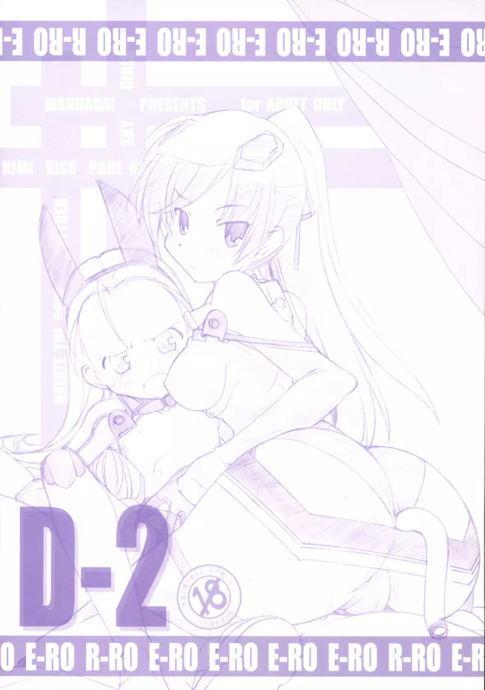 [Maruarai] E-RO D-2 (Sky Girls) 1ページ