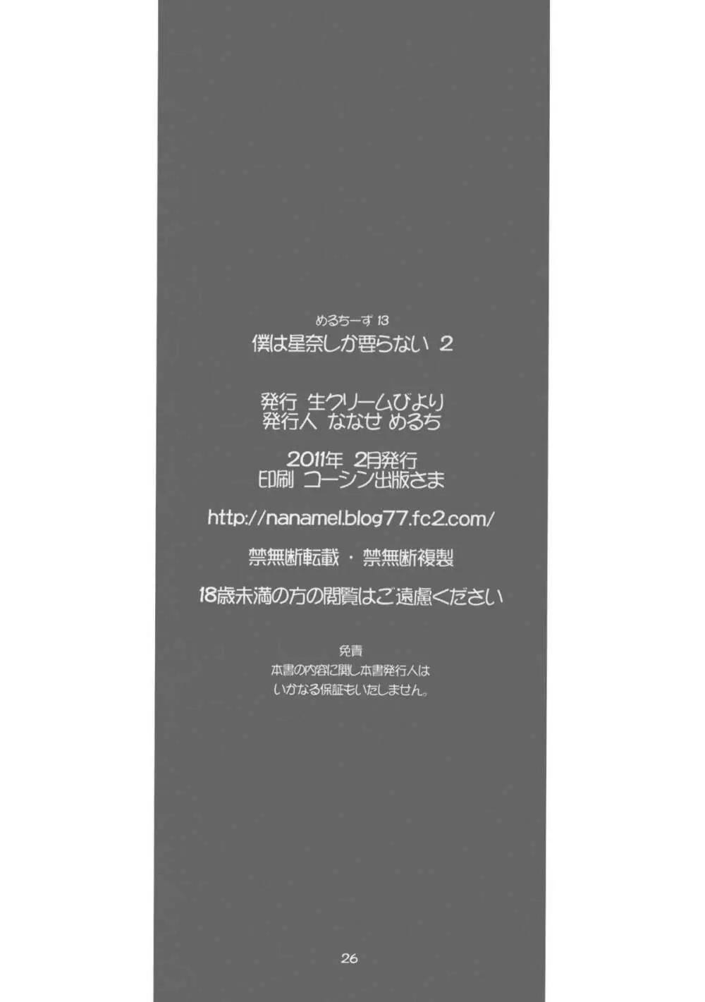 僕は星奈しか要らない 2 25ページ