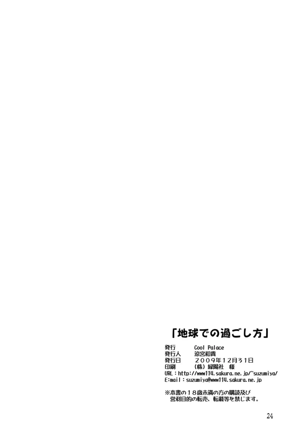 地球での過ごし方 25ページ