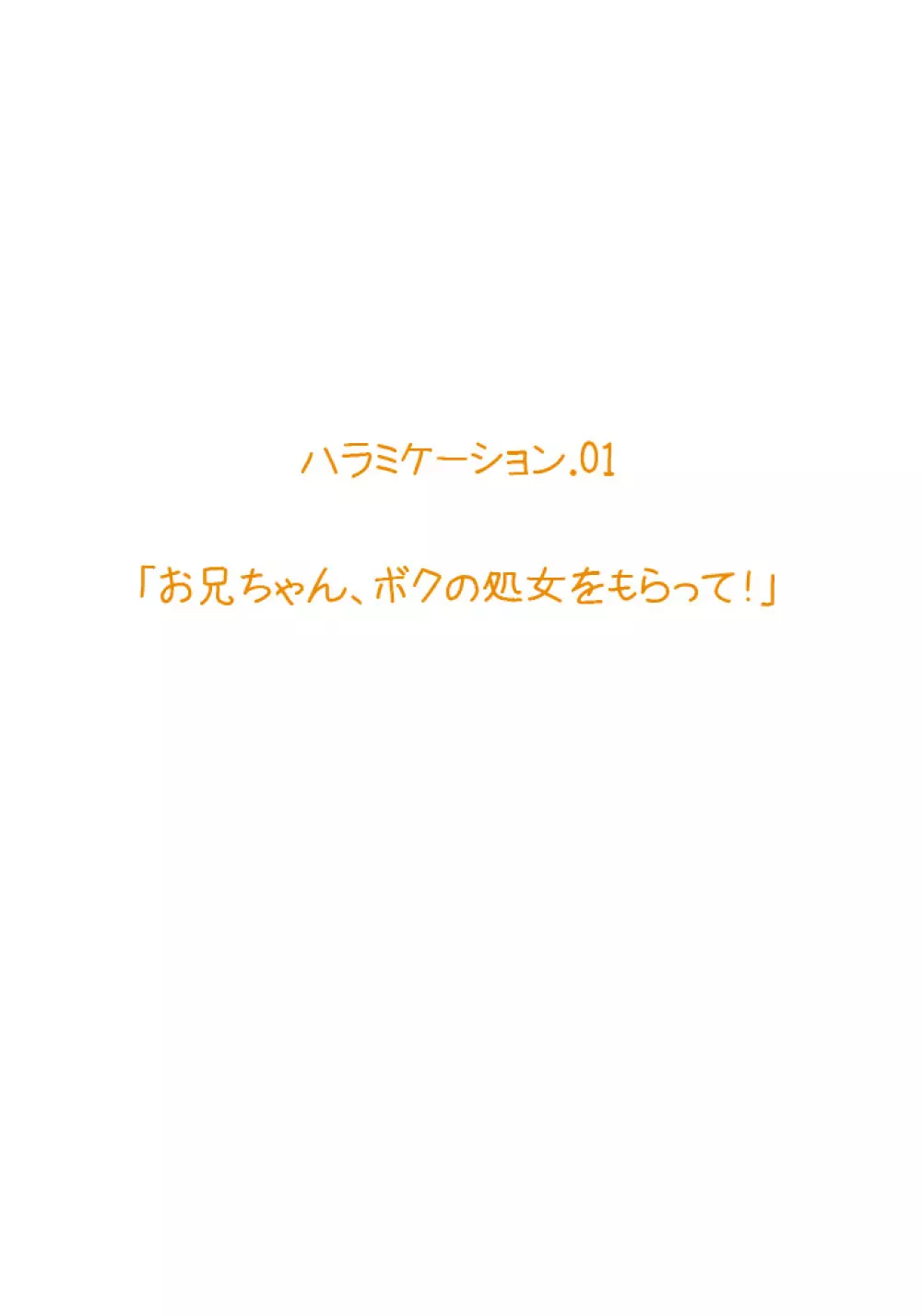 妹ハラミケーション「お兄ちゃん、ボクの処女をもらって!」