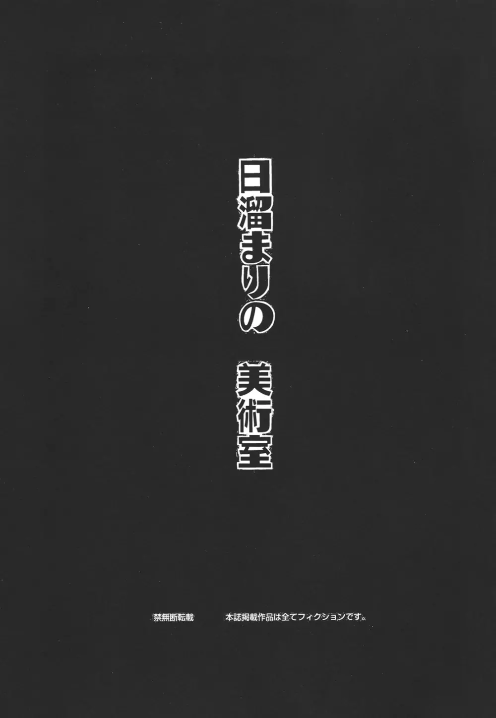 日溜まりの美術室 2ページ