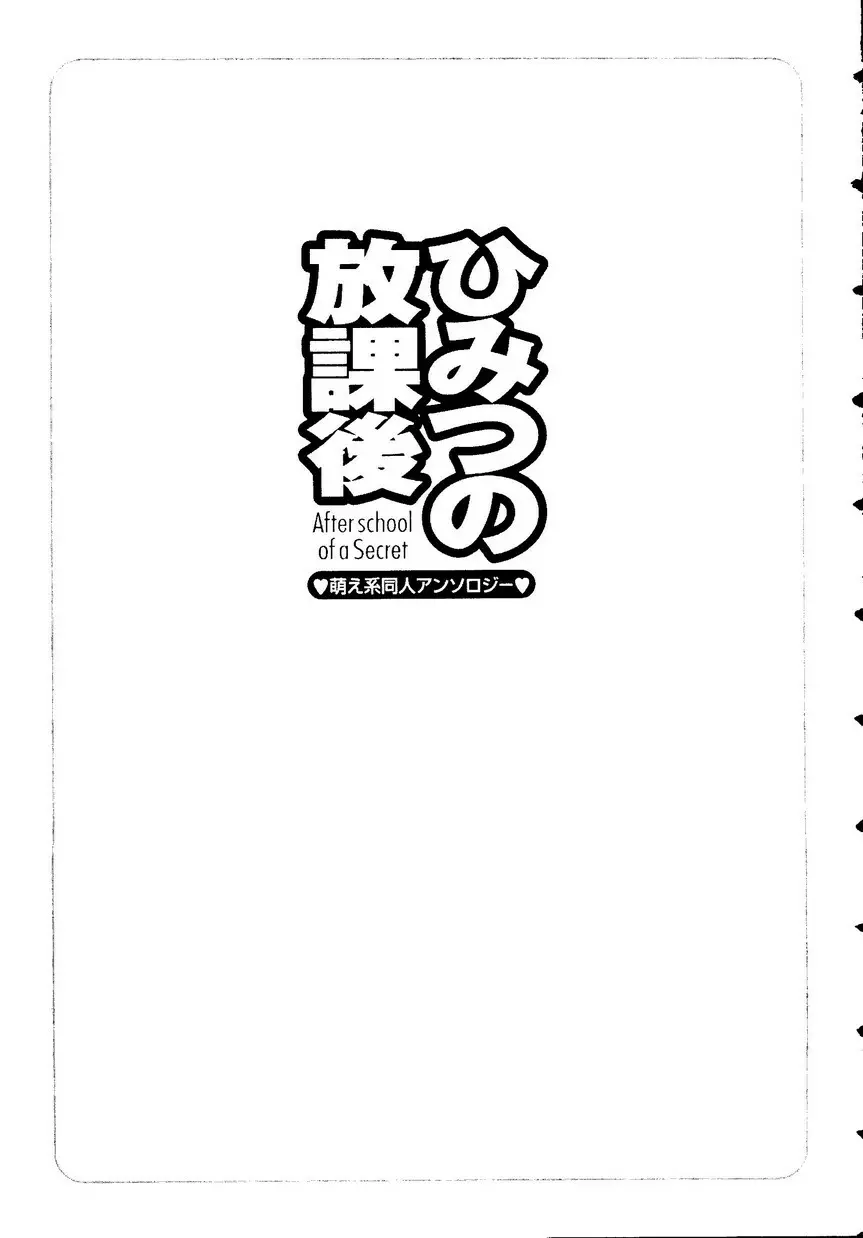 ひみつの放課後―萌え系同人アンソロジー 6ページ