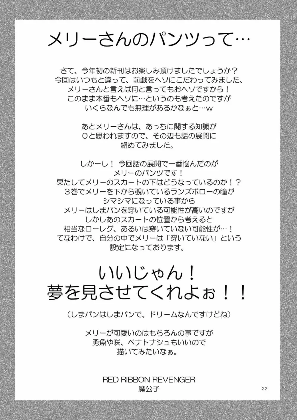 夢もキボーもヘソにある！ 21ページ