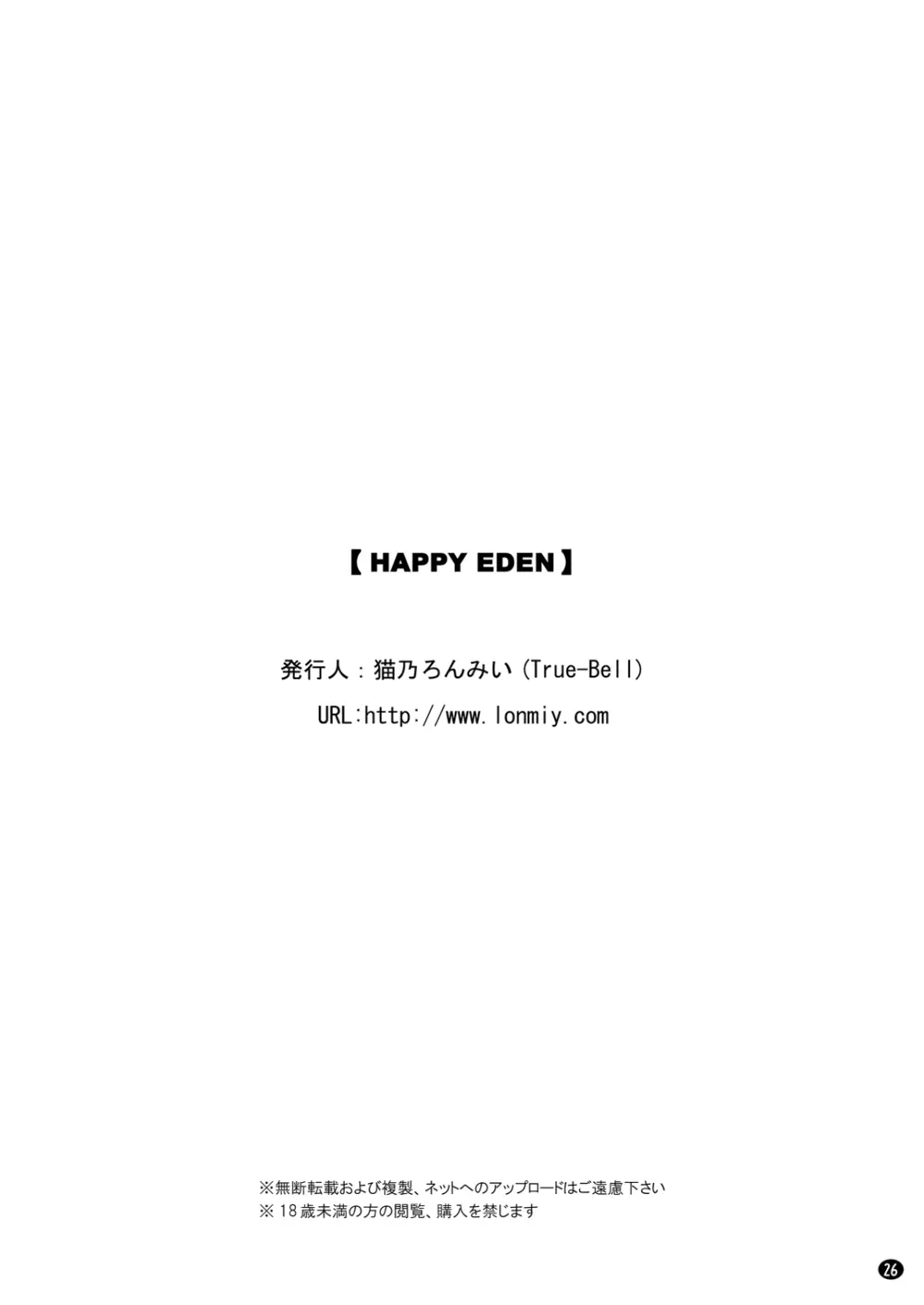 HAPPY EDEN 25ページ