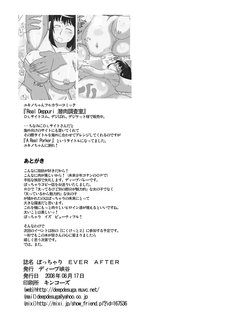 ぽっちゃり EVER AFTER 8ページ