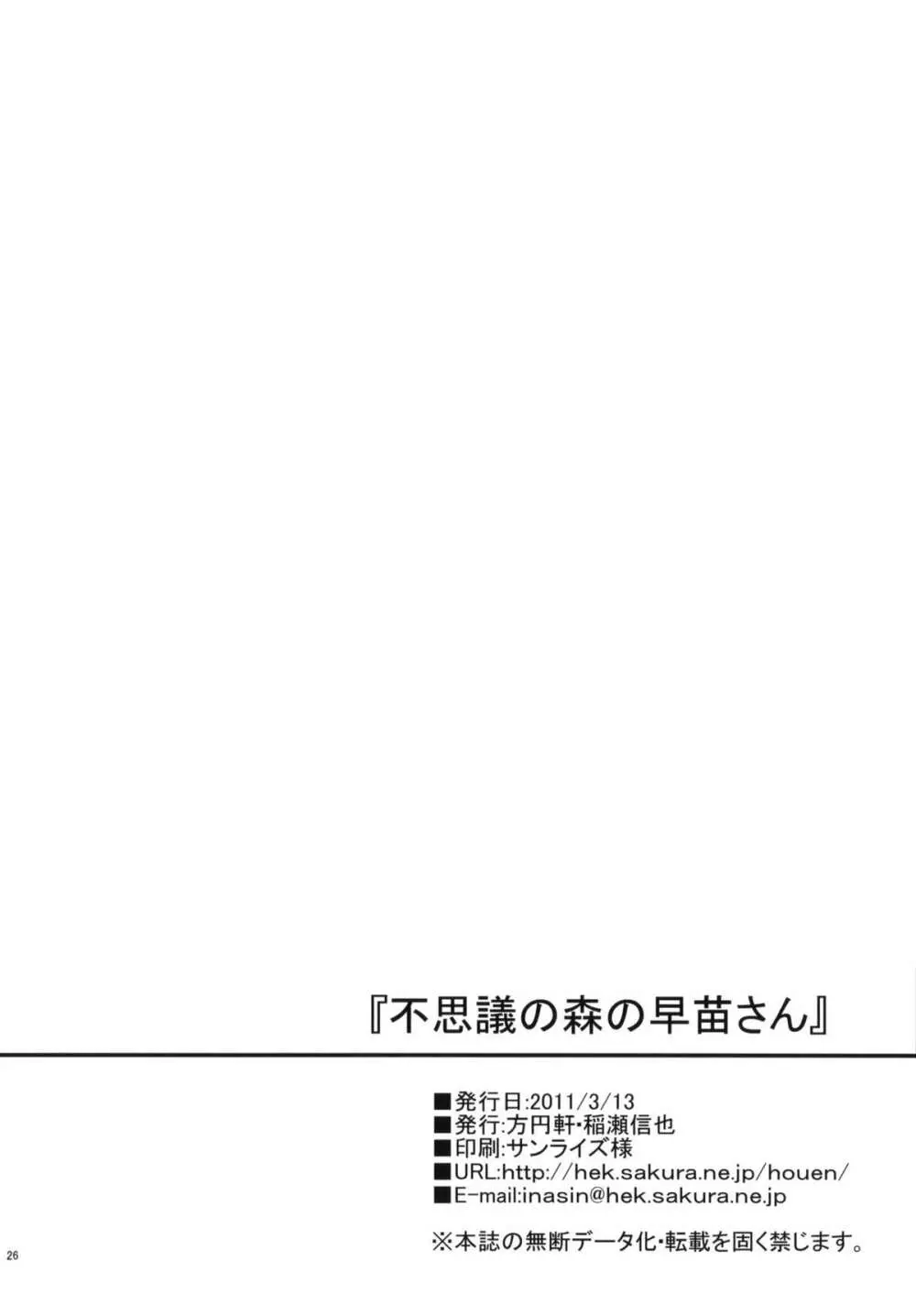 不思議の森の早苗さん 25ページ