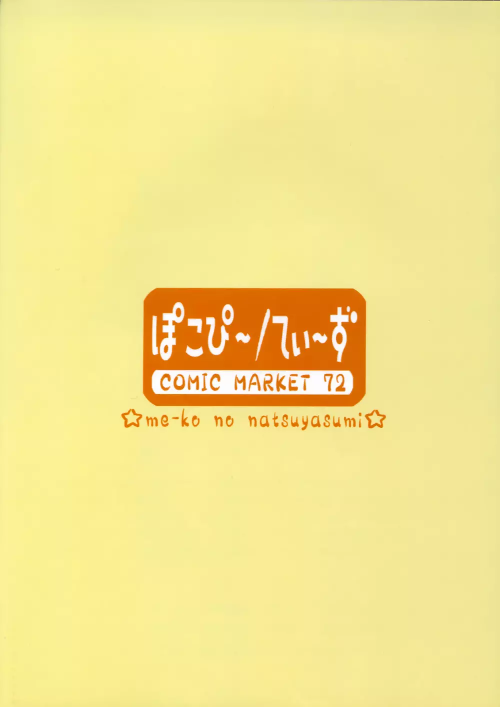 み～このなつやすみ 18ページ