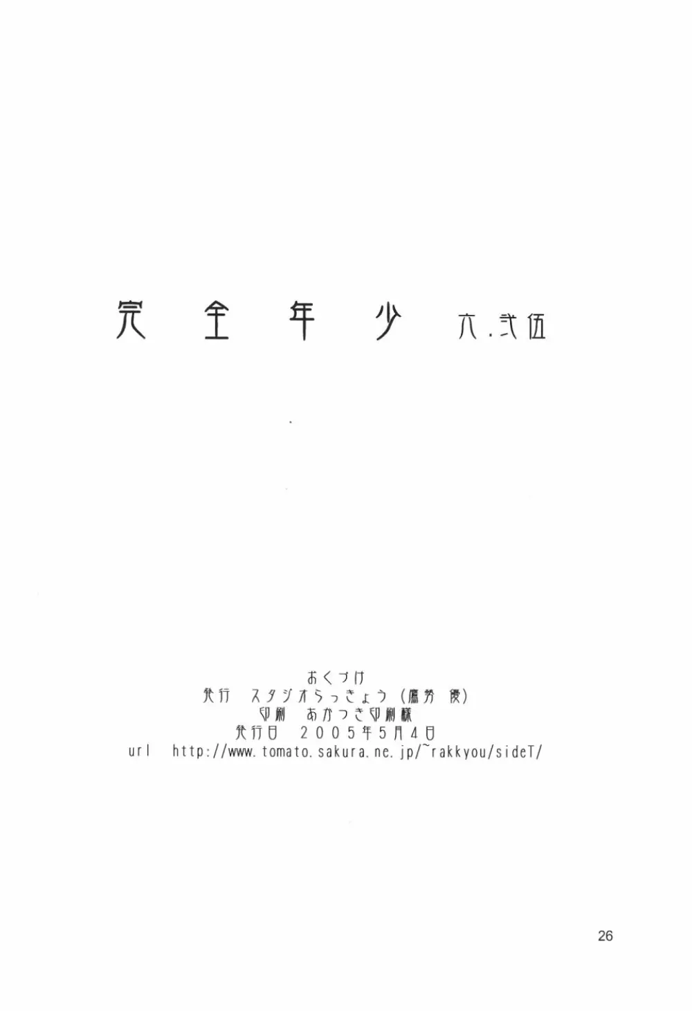 完全年少 6.25 25ページ