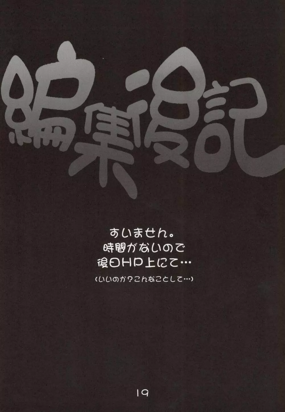 突発性おね2症候群 20ページ