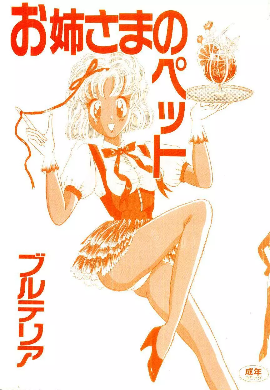 お姉さまのペット 2ページ