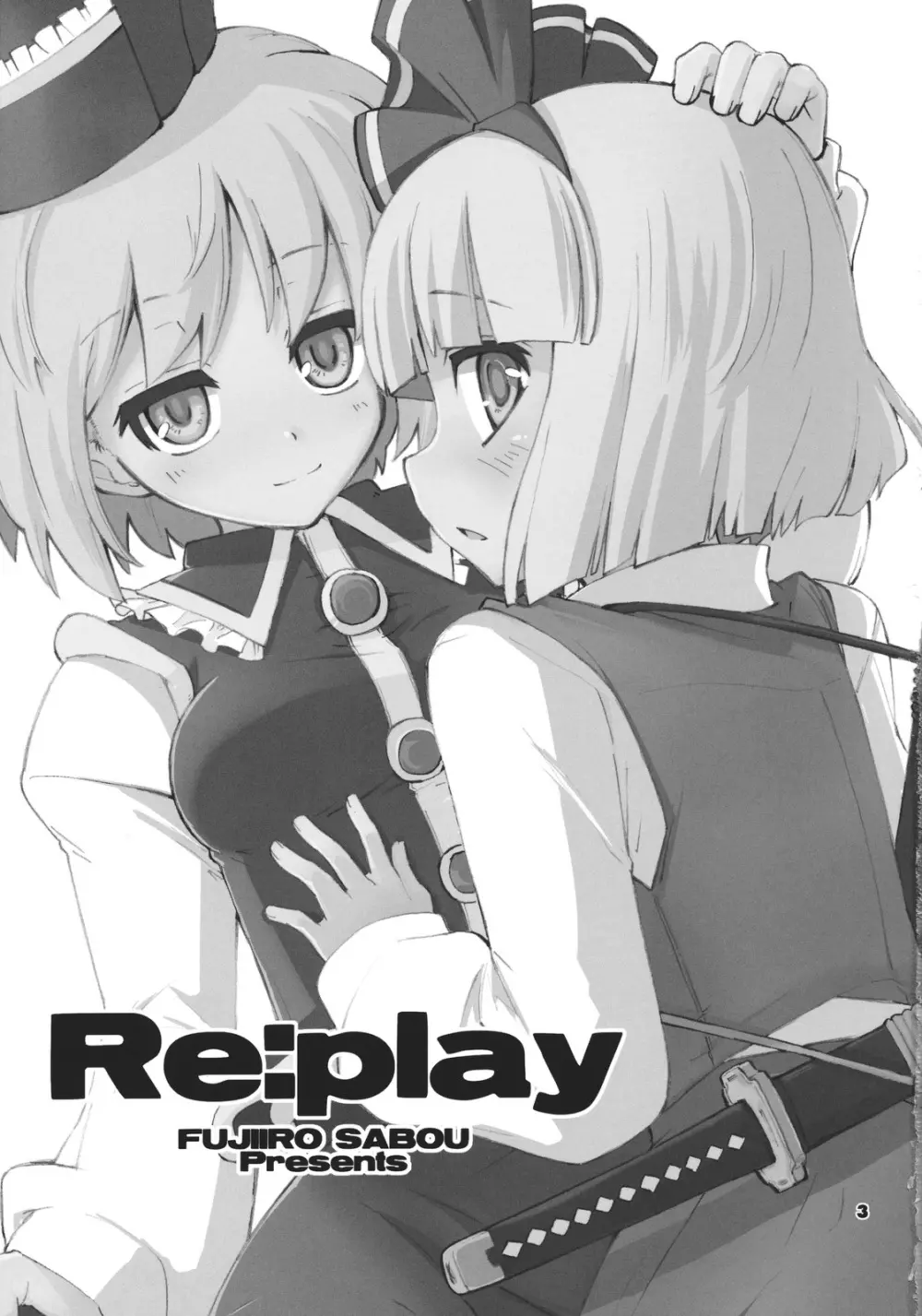 Re:play 3ページ