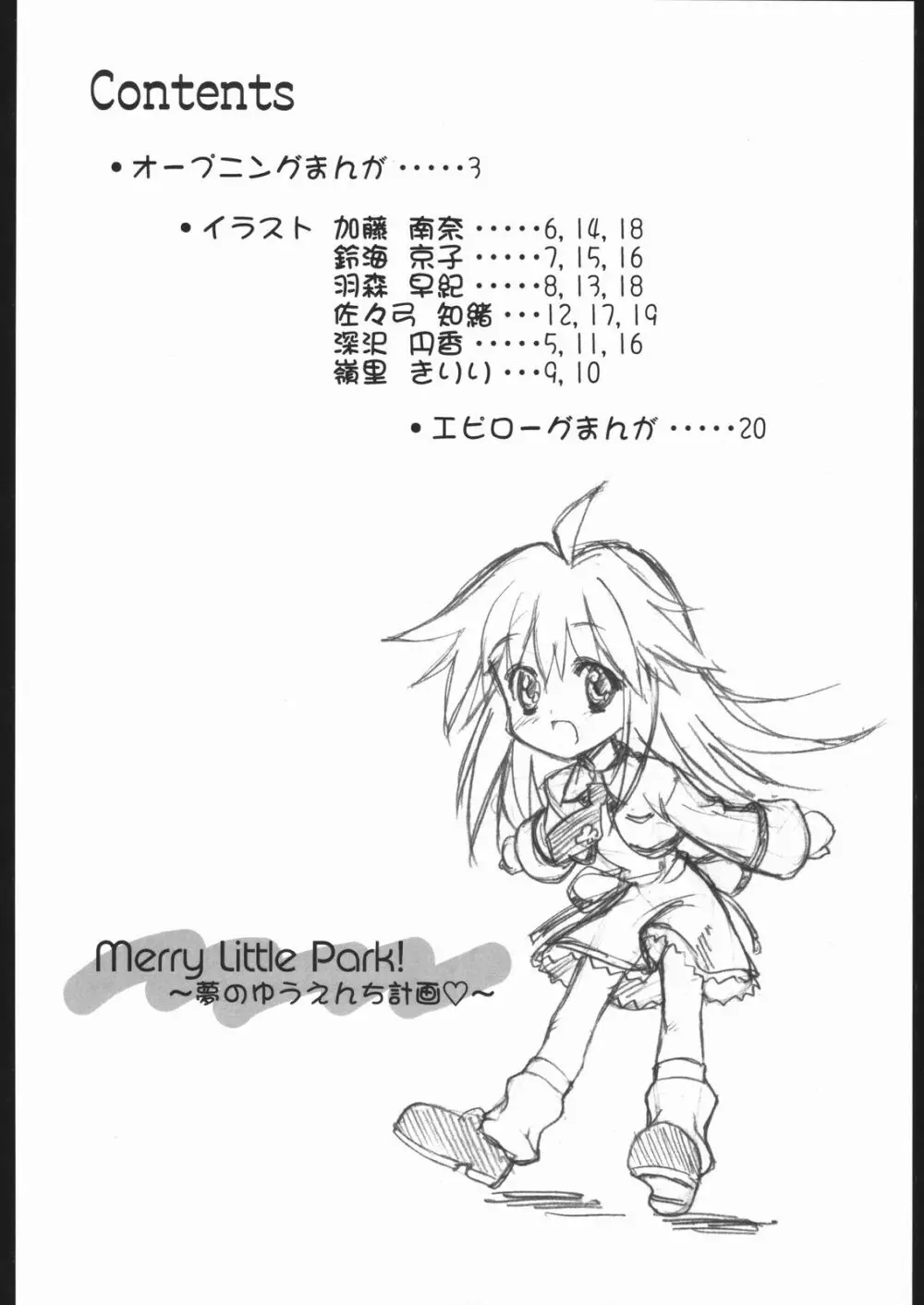 Merry Little Park! ～夢のゆうえんち計画～ 3ページ