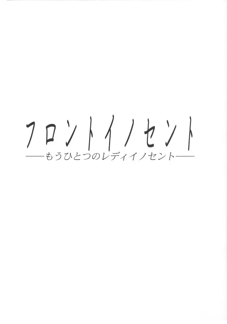 フロントイノセント -もうひとつのレディイノセント- 3ページ