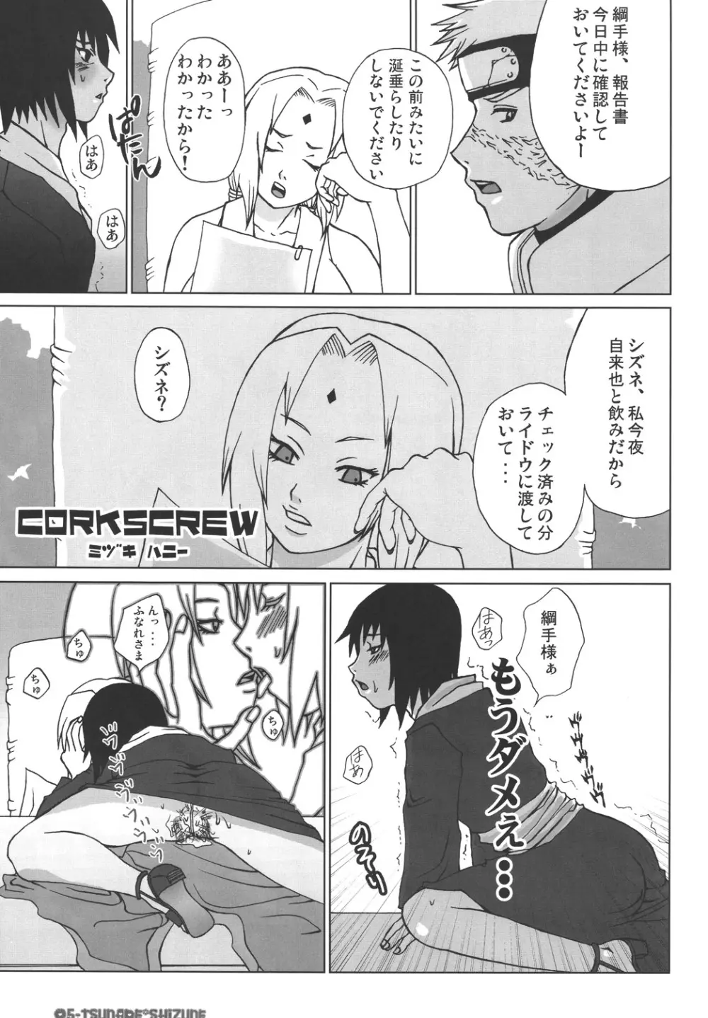 Corkscrew 4ページ