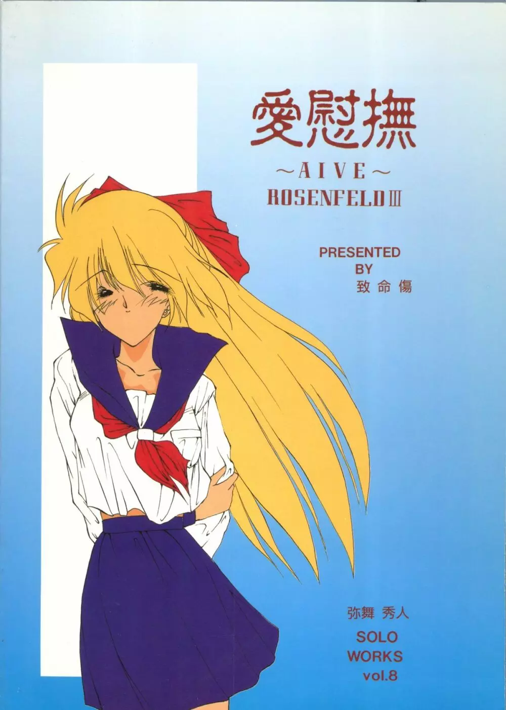 愛慰撫 ROSENFELDⅢ 34ページ