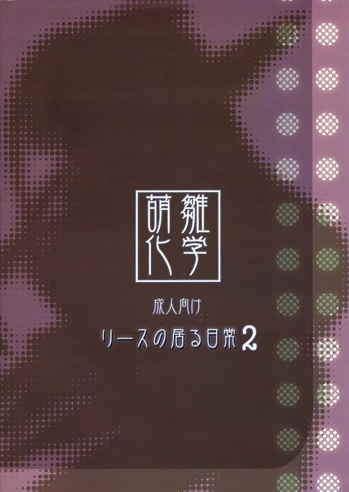 リースのいる日常 2 26ページ