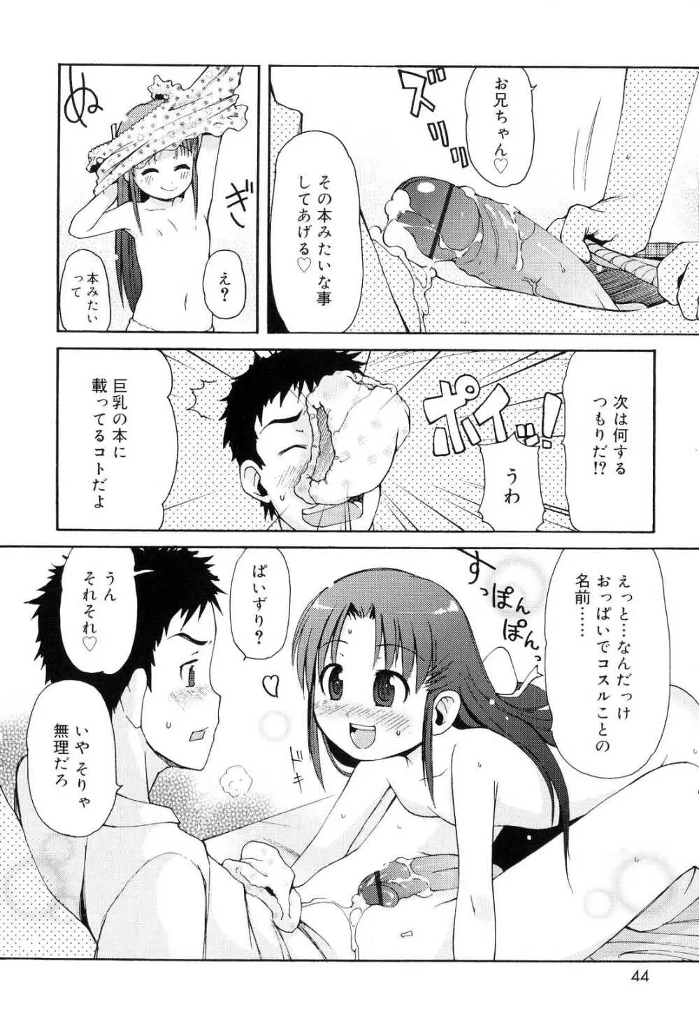 突撃となりのお兄ちゃん 45ページ