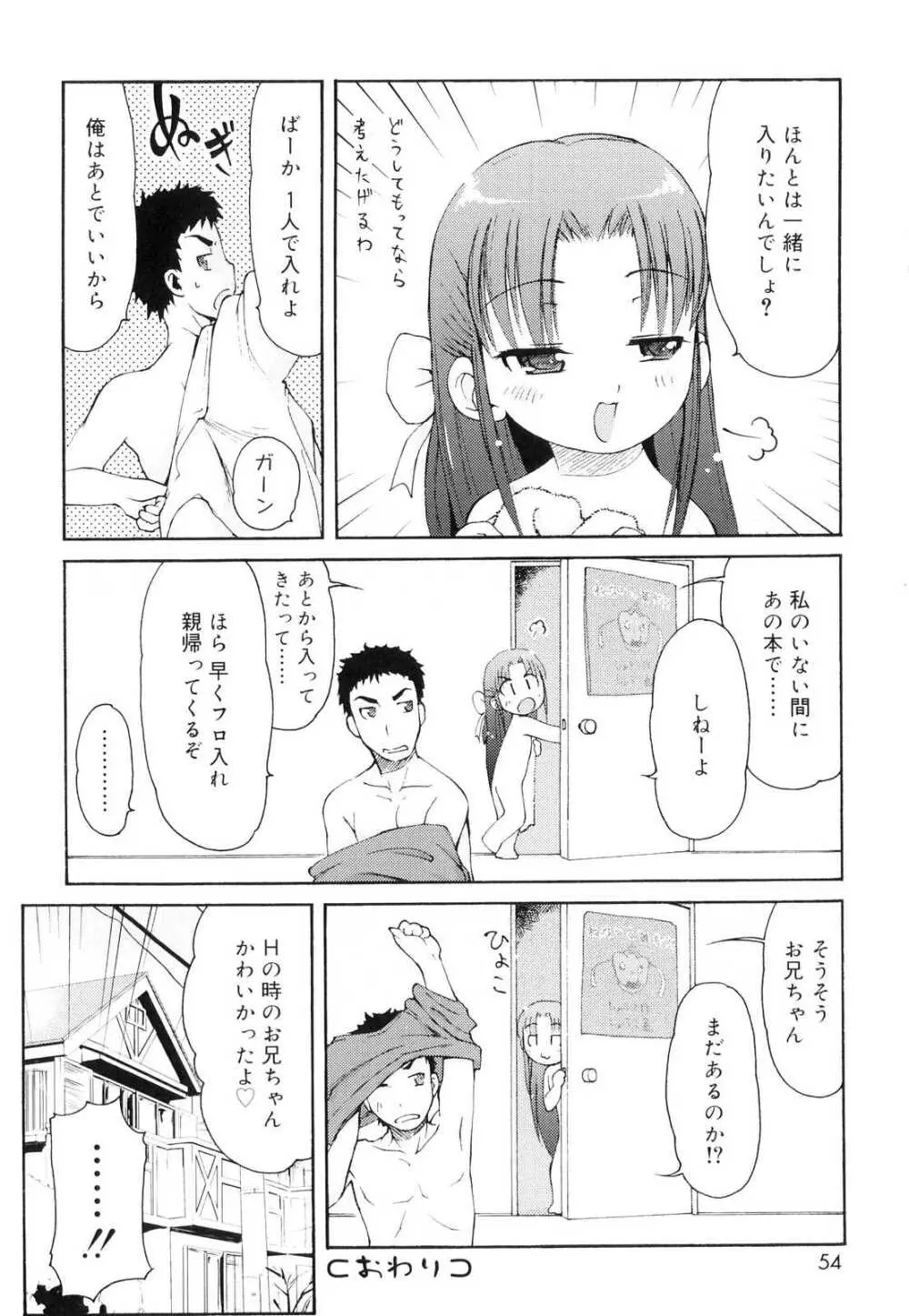 突撃となりのお兄ちゃん 55ページ