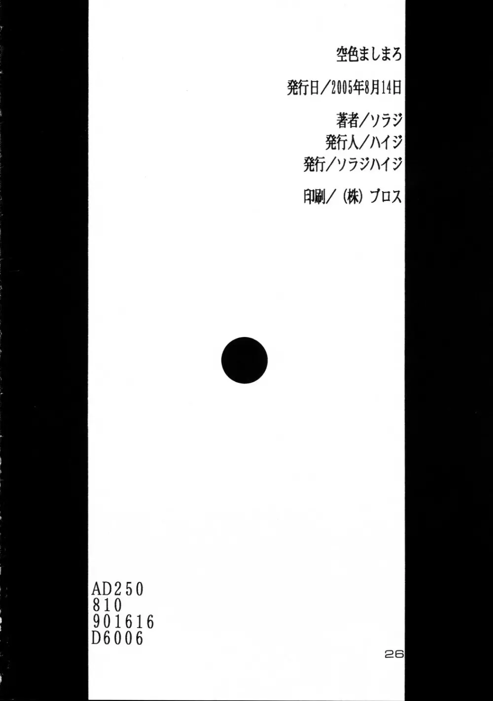 空色ましまろ 26ページ