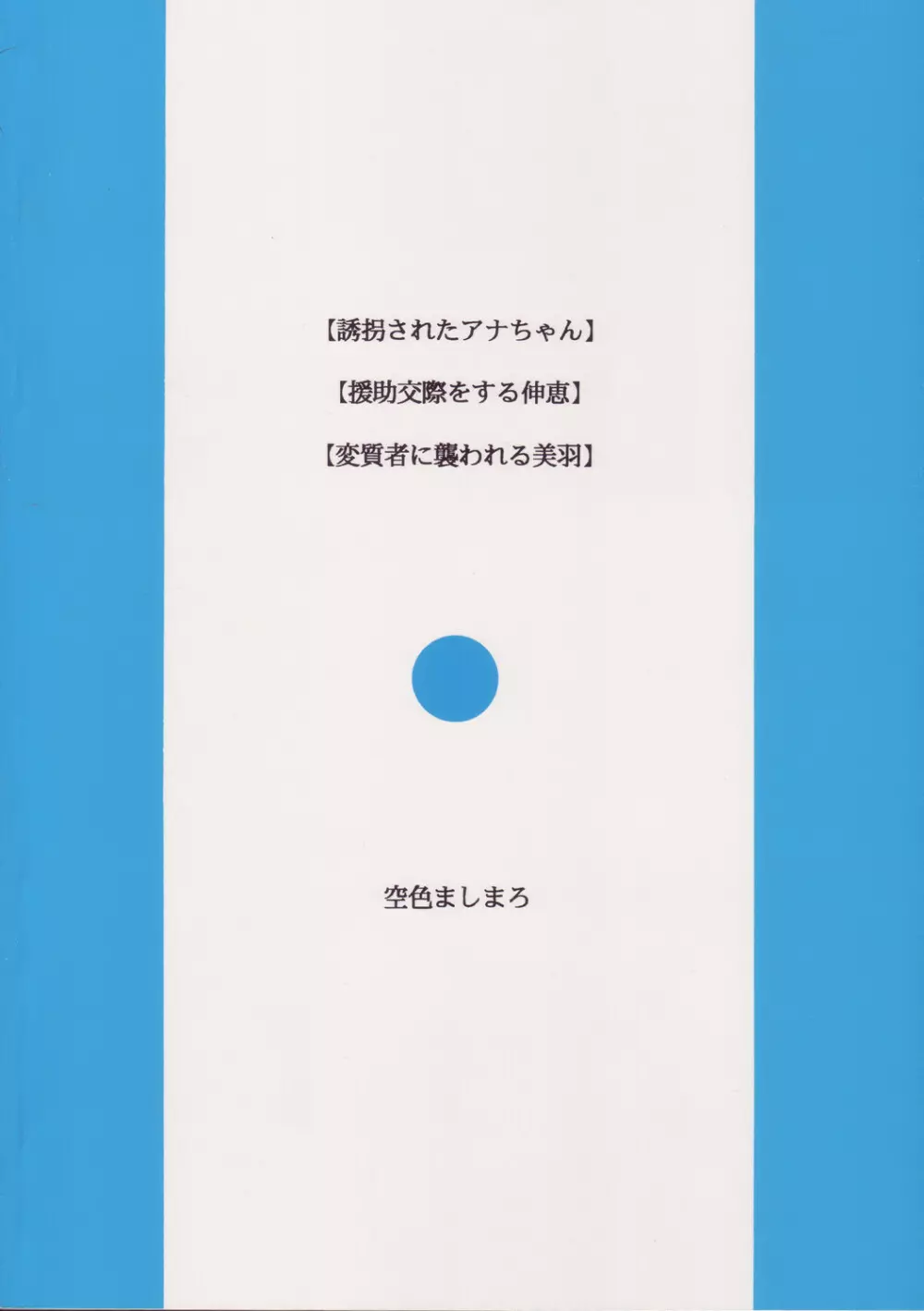 空色ましまろ 28ページ