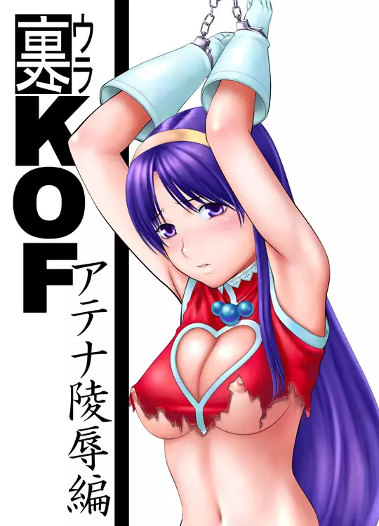 裏KOF アテナ凌辱編