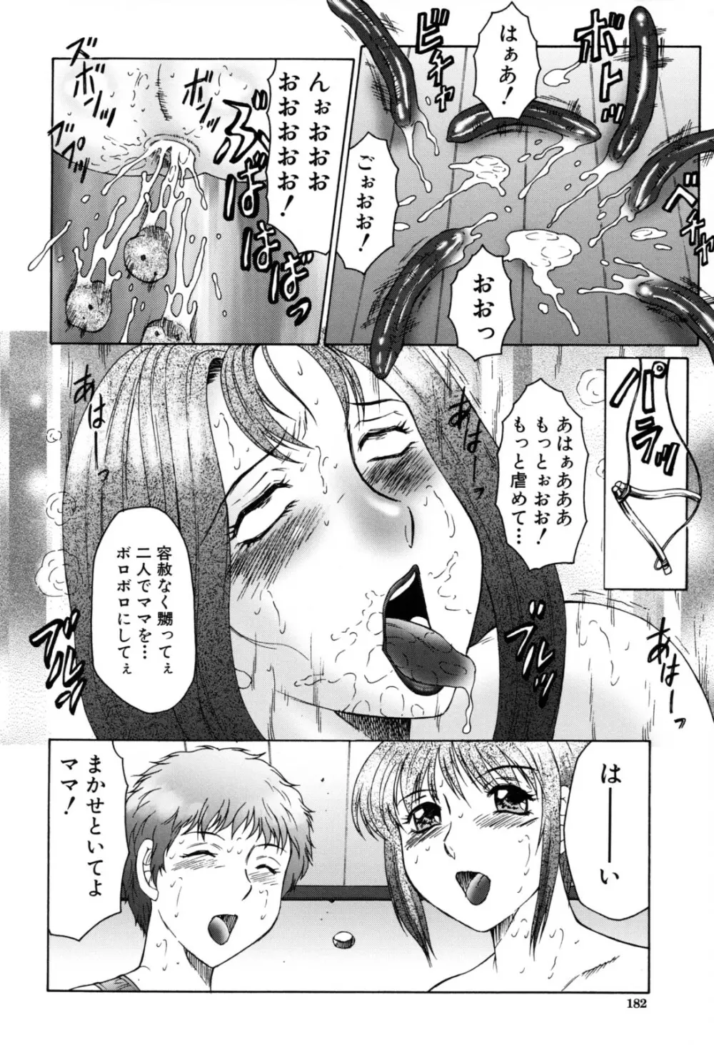 母子の虜 182ページ