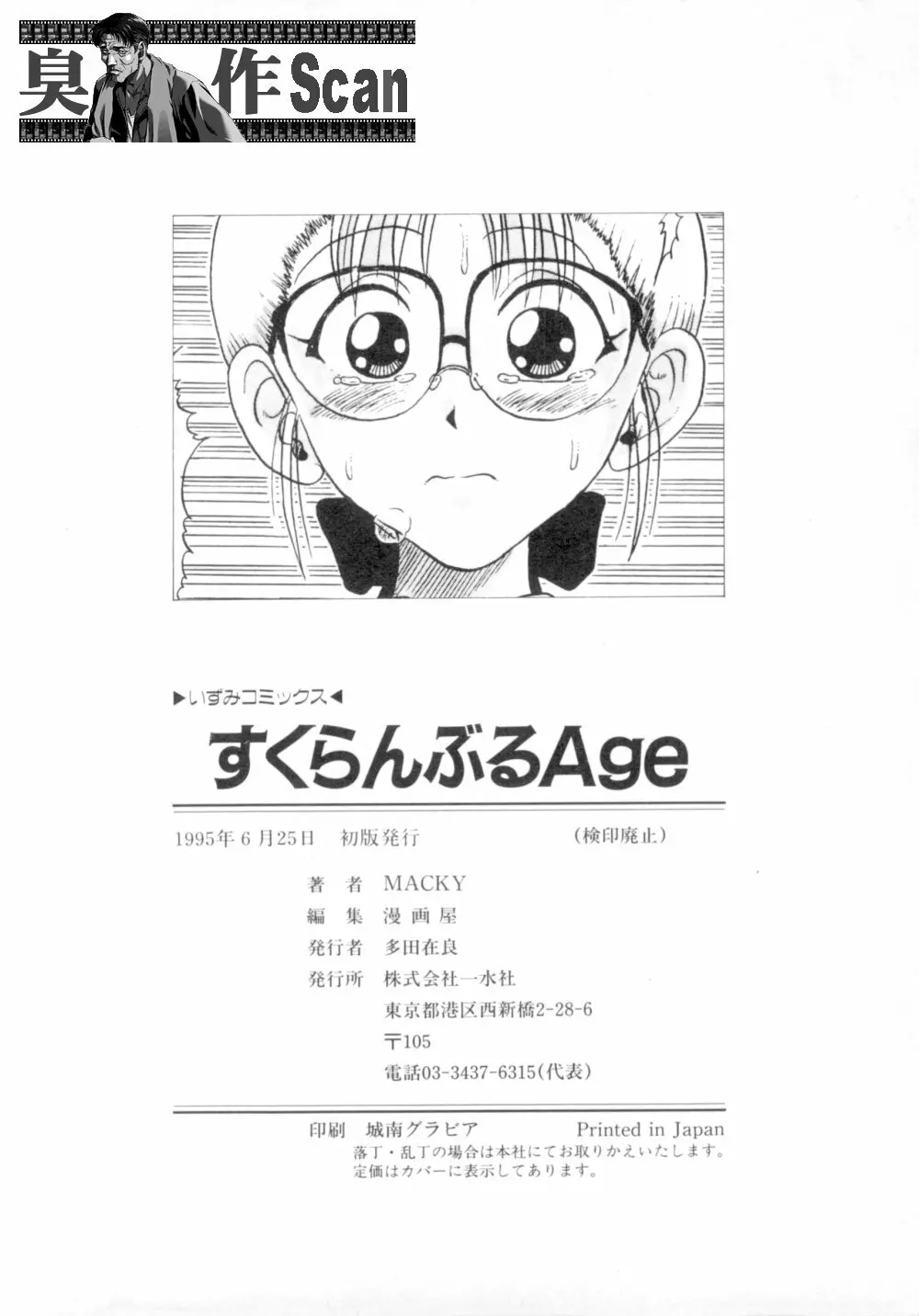 すくらんぶる Age 155ページ