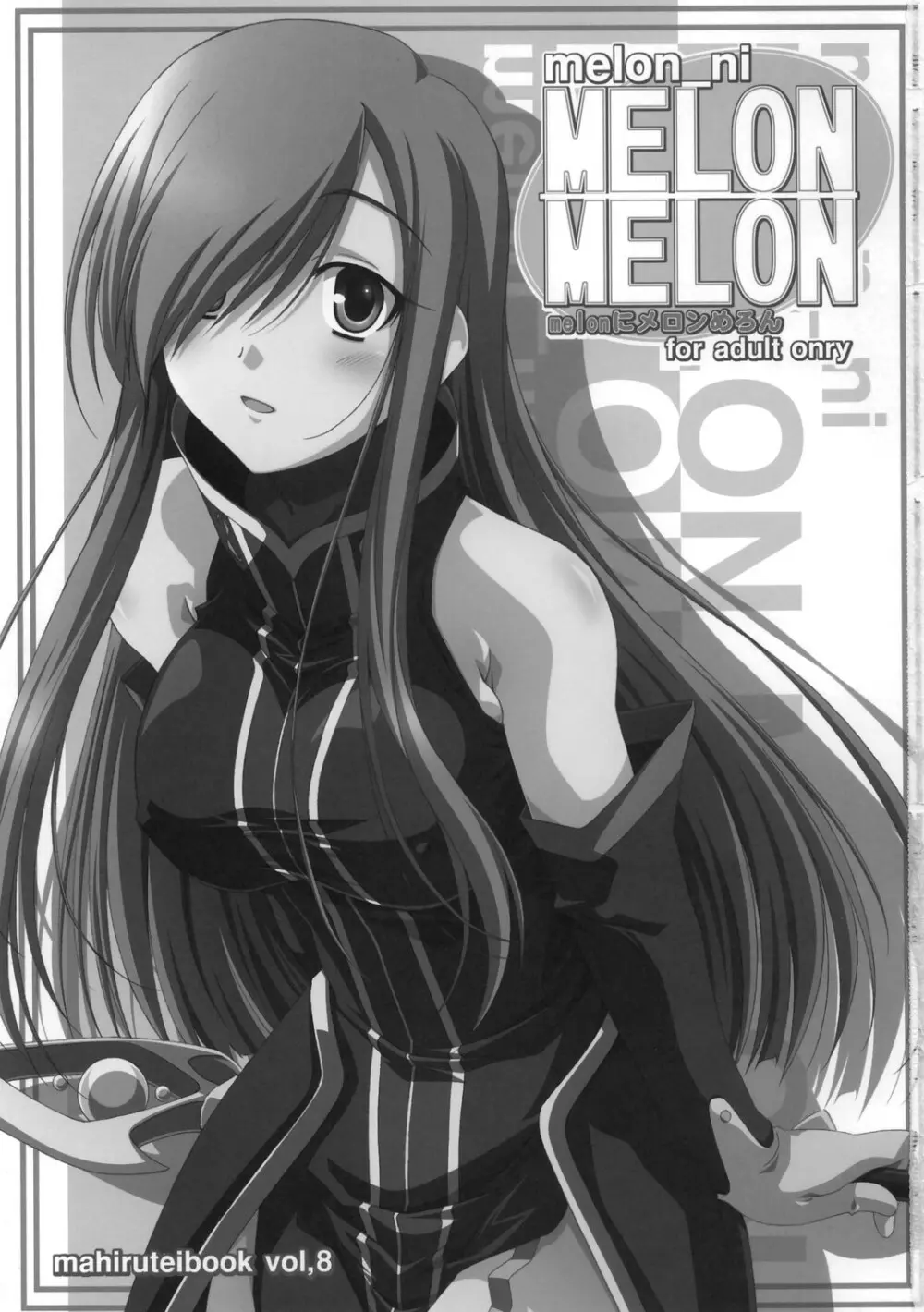 melonにメロンめろん 2ページ