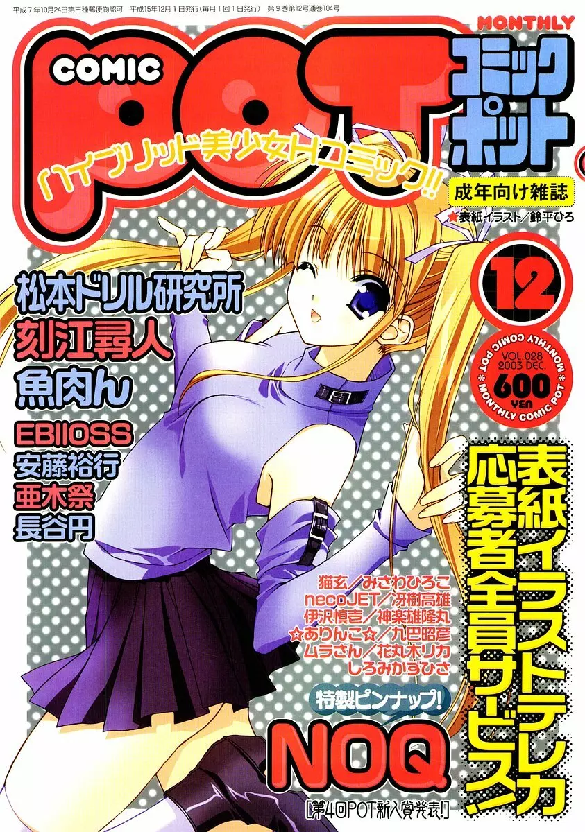 Comic Pot 2003-12 vol 28