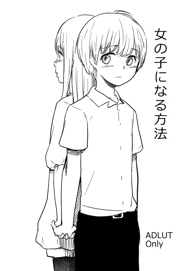 女の子になる方法